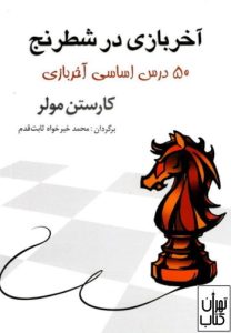کتاب آخر بازی در شطرنج