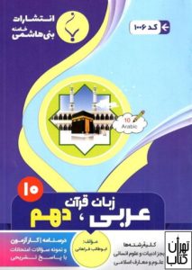  عربی زبان قرآن دهم