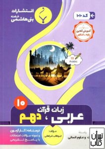کتاب عربی زبان قرآن دهم 