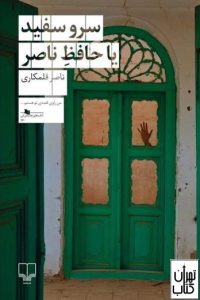 کتاب سرو سفید یا حافظ ناصر