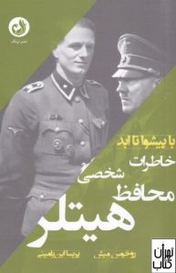 کتاب خاطرات محافظ شخصی هیتلر