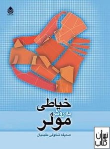 کتاب خیاطی به روش مولر