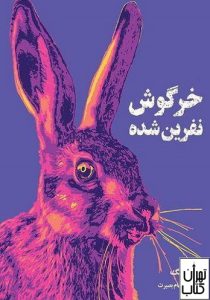 کتاب خرگوش نفرین شده 