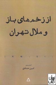 کتاب از زخم های باز و ملال تهران