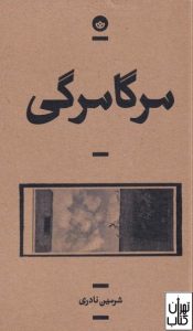 کتاب مرگامرگی