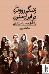 کتاب زندگی روزمره در ایران مدرن 