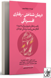 کتاب درمان شناختی رفتاری افسردگی