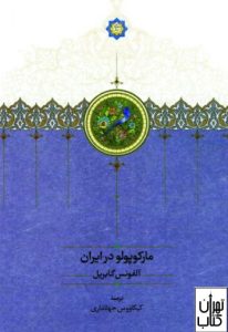 کتاب مارکوپو در ایران 