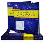 کتاب پرده برداری از روش های علمی ویلیام دلبرت گن