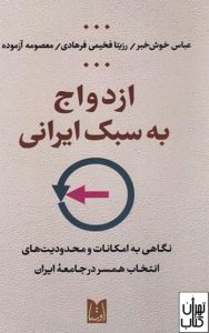 کتاب ازدواج به سبک ایرانی 