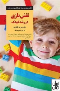 کتاب نقش بازی در رشد کودک 