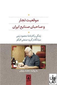 کتاب موقعیت تجار و صاحبان صنایع ایران 