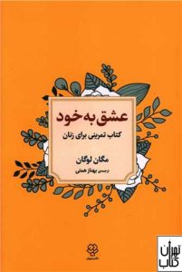 کتاب عشق به خود 