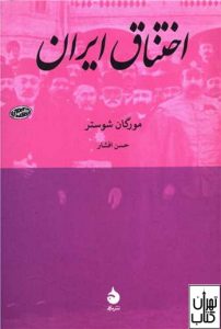 کتاب اختناق ایران 
