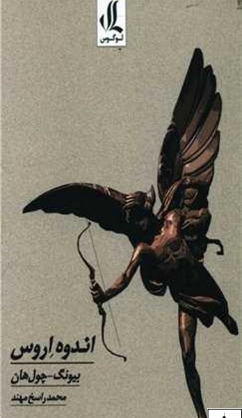 کتاب اندوه اروس