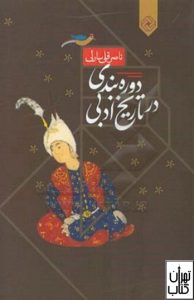 دوره بندی در تاریخ ادبی