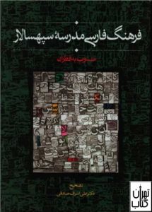 کتاب فرهنگ فارسی مدرسه سپهسالار 