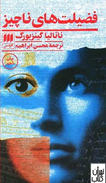 کتاب فضیلت های ناچیز