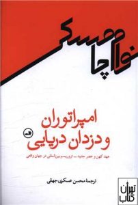 کتاب امپراتوران و دزدان دریایی