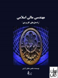 کتاب مهندسی مالی اسلامی