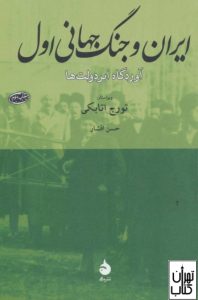 کتاب ایران و جنگ جهانی اول 