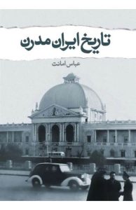 تاریخ ایران مدرن