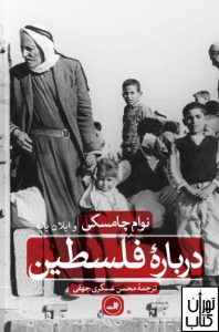 کتاب درباره فلسطین اثر نوام چامسکی نشر ثالث