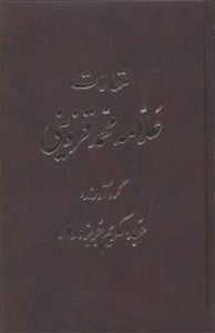 مقالات علامه محمد قزوینی (5جلدی)