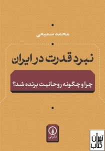 کتاب نبرد قدرت در ایران 