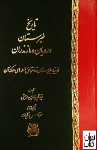 کتاب تاریخ طبرستان و رویان و مازندران 