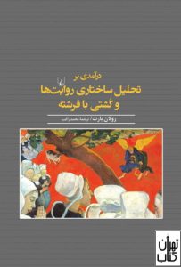 درآمدی بر تحلیل ساختاری روایت ها و کشتی با فرشته