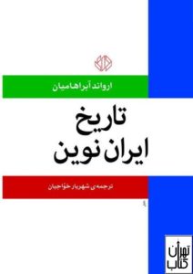 کتاب تاریخ ایران نوین 