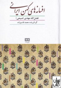 کتاب افسانه های کهن ایرانی 