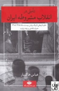 کتاب تاملی در انقلاب مشروطه ایران 