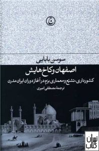 کتاب اصفهان و کاخ هایش 
