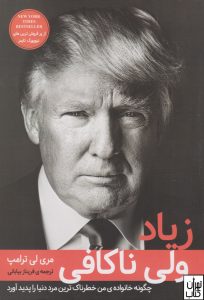 کتاب زیادولی ناکافی اثر مری ترامپ نشردانش آفرین