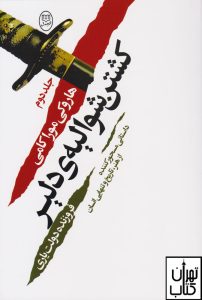 کتاب کشتن شوالیه دلیر(2 جلدی) نشر جامی (مصدقی)