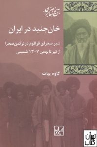 خان جنید در ایران‏‫