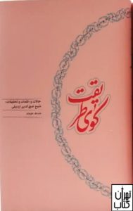 کتاب کوی طریقت اثر صمد موحد نشر کارنامه 
