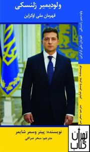 ولودیمیر زلنسکی قهرمان ملی اوکراین