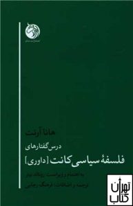 کتاب درس گفتارهای فلسفه سیاسی کانت اثر رونالد بینر نشر دمان