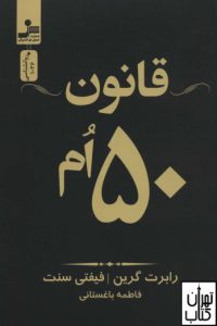 قانون 50 ام