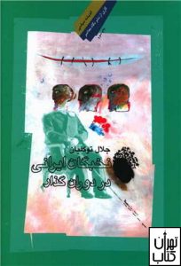 کتاب نخبگان ایرانی در دوران گذار اثر جلال توکلیان نشر نگاه معاصر