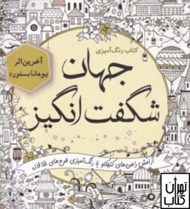 رنگ آمیزی جهان شگفت انگیز اثر یوهانا بسفورد نشر سبزان