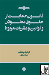 قانون حمایت از حقوق معلولان و قوانین و مقررات مربوط نشر فرامنش