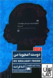 کتاب دوست اعجوبه من اثر النا فرانته نشر لگا