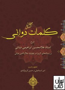 کلمات جلال الدین دوانی نشر نور سخن