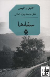 کتاب سقاءها اثر عتیق رحیمی نشر قطره