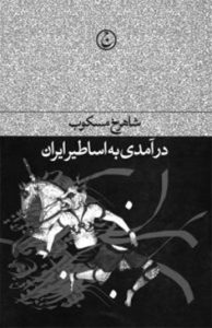 درآمدی بر اساطیر ایران