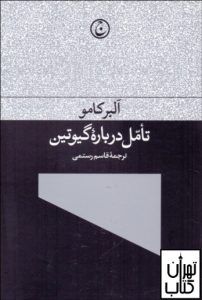 کتاب تامل درباره گیوتین اثر البر کامو نشر فرهنگ جاوید